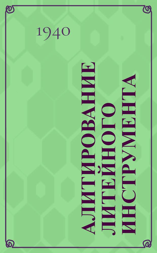 Алитирование литейного инструмента