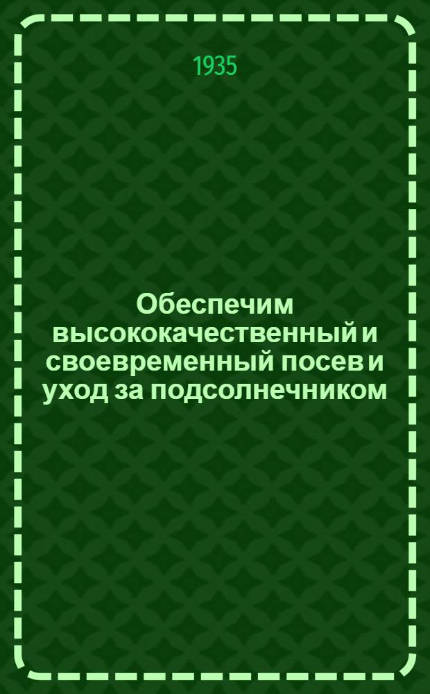 Обеспечим высококачественный и своевременный посев и уход за подсолнечником