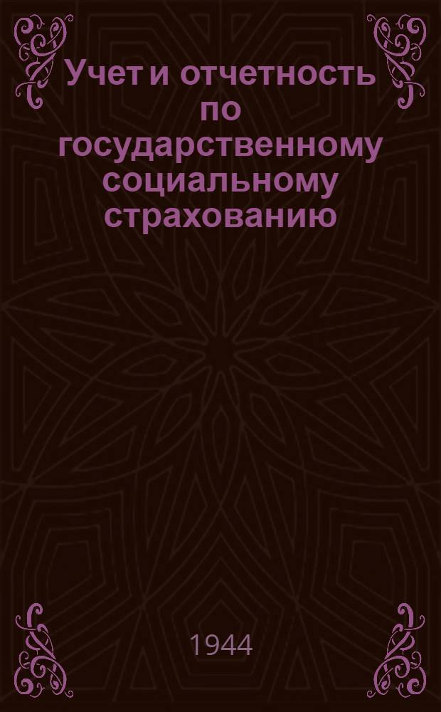 Учет и отчетность по государственному социальному страхованию
