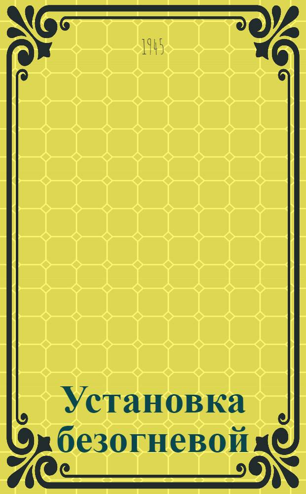 Установка безогневой (паровой) заправки паровоза с паросмесителем