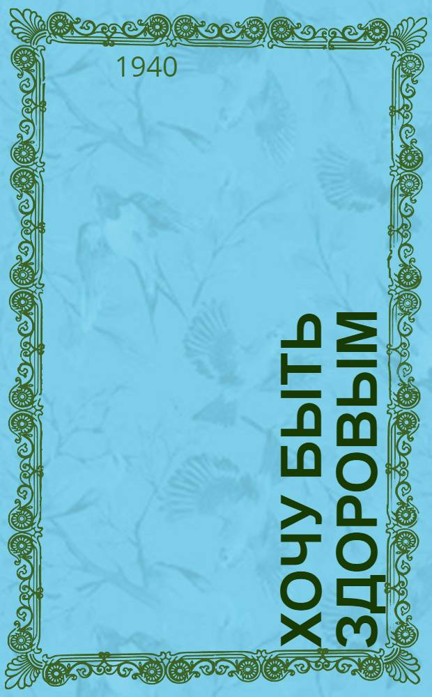 Хочу быть здоровым : Сб. рассказов и бесед для санпросветработы с детьми и дошкол. возраста