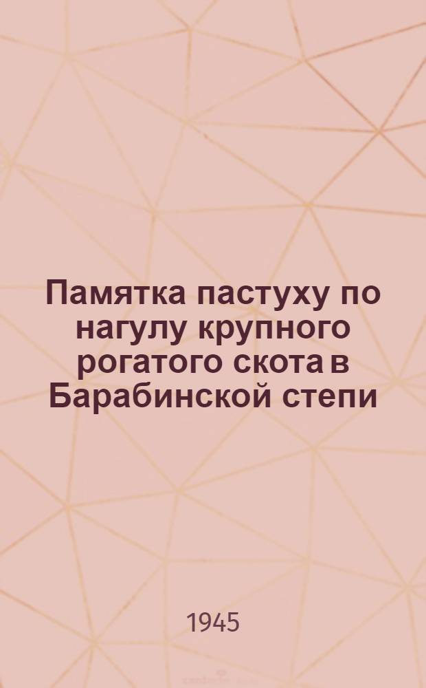 Памятка пастуху по нагулу крупного рогатого скота в Барабинской степи