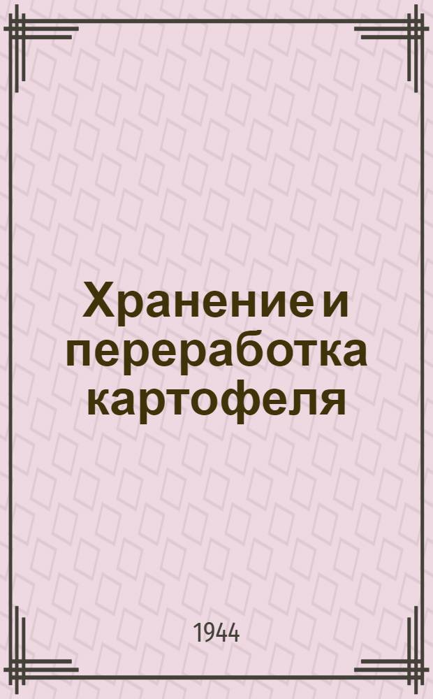 Хранение и переработка картофеля