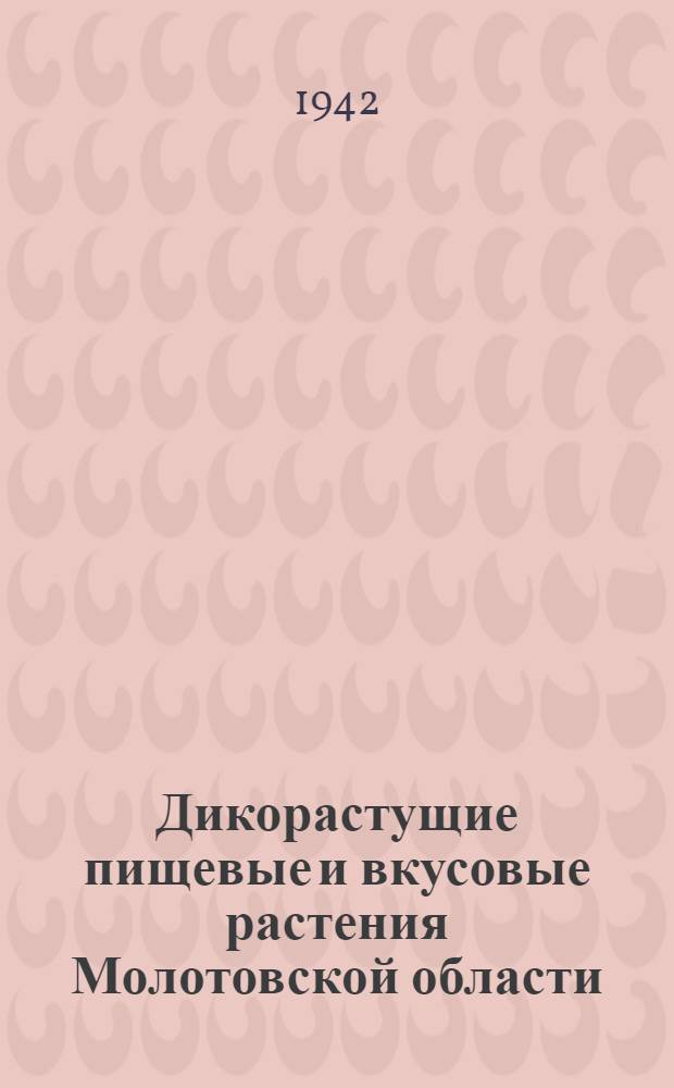 Дикорастущие пищевые и вкусовые растения Молотовской области