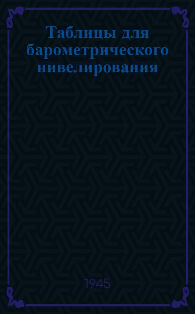 Таблицы для барометрического нивелирования