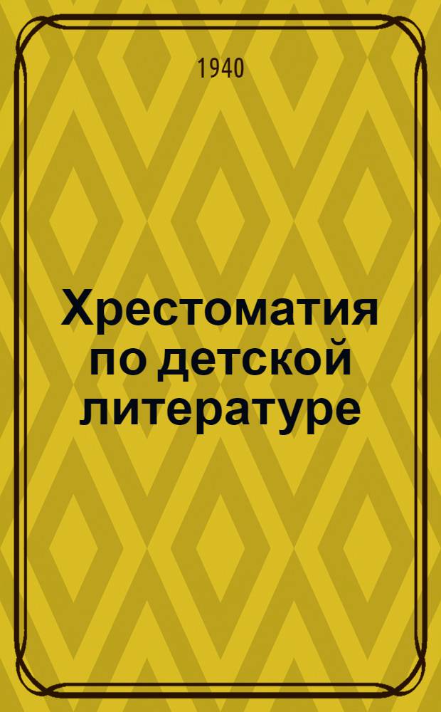 Хрестоматия по детской литературе : Для высших учеб. заведений. Т. I-