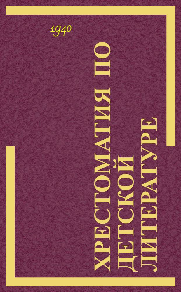 Хрестоматия по детской литературе : Для высших учеб. заведений. Т. I-. Т. 1