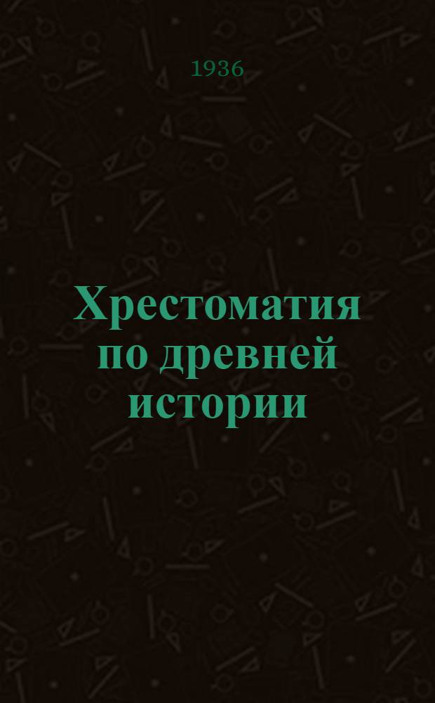 Хрестоматия по древней истории : Пособие для препод. сред. школы. Т. I-