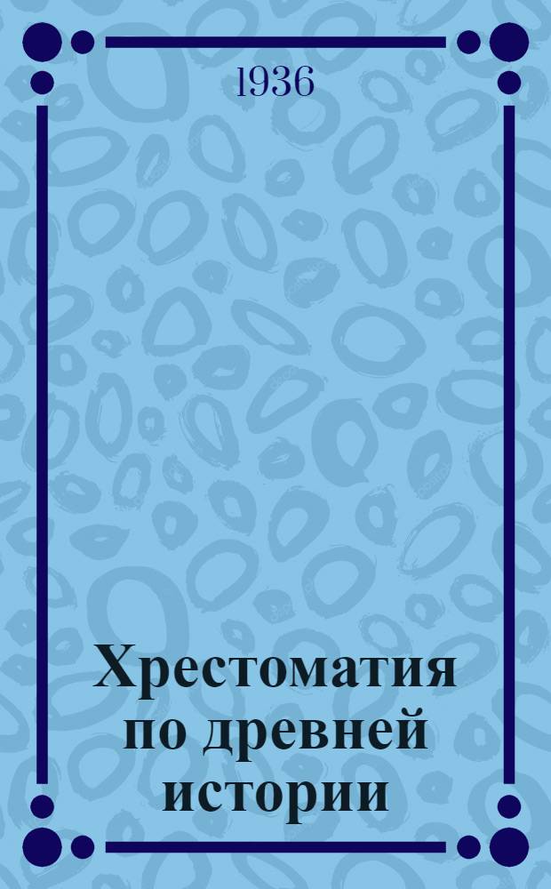 Хрестоматия по древней истории : Пособие для препод. сред. школы. Т. I-. Т. 2