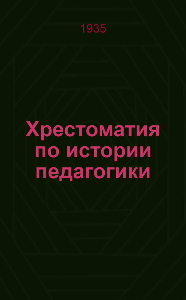 Хрестоматия по истории педагогики : Для высш. пед. учеб. заведений