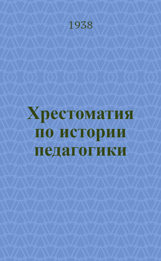 Хрестоматия по истории педагогики : Для высш. пед. учеб. заведений