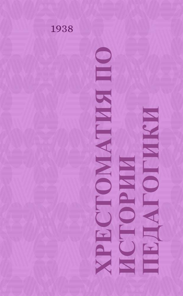 Хрестоматия по истории педагогики : Допущено Всесоюз. ком. по делам высшей школы при СНК СССР в качестве учеб. пособия для пед. высших учеб. заведений. Т. 4 : История русской педагогики с древнейших времен до Великой Октябрьской социалистической революции