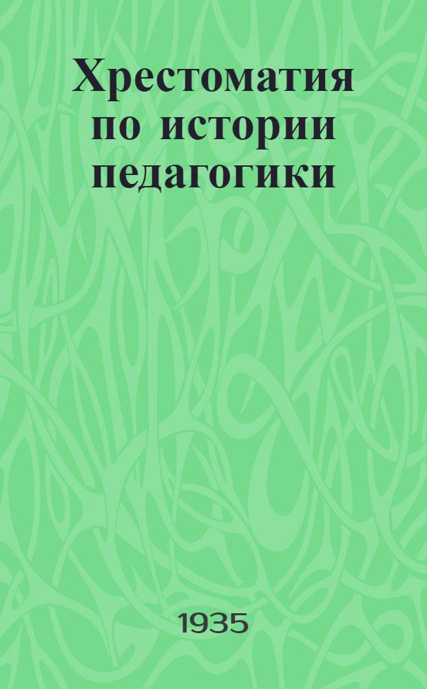 Хрестоматия по истории педагогики : Для высш. пед. учеб. заведений. Т. 1-