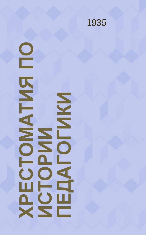 Хрестоматия по истории педагогики : Для высш. пед. учеб. заведений. Т. 1-. Т. 1 : Античный мир. Средние века. Начало нового времени