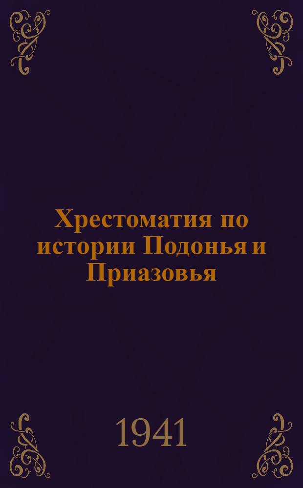 Хрестоматия по истории Подонья и Приазовья : Кн. 1-