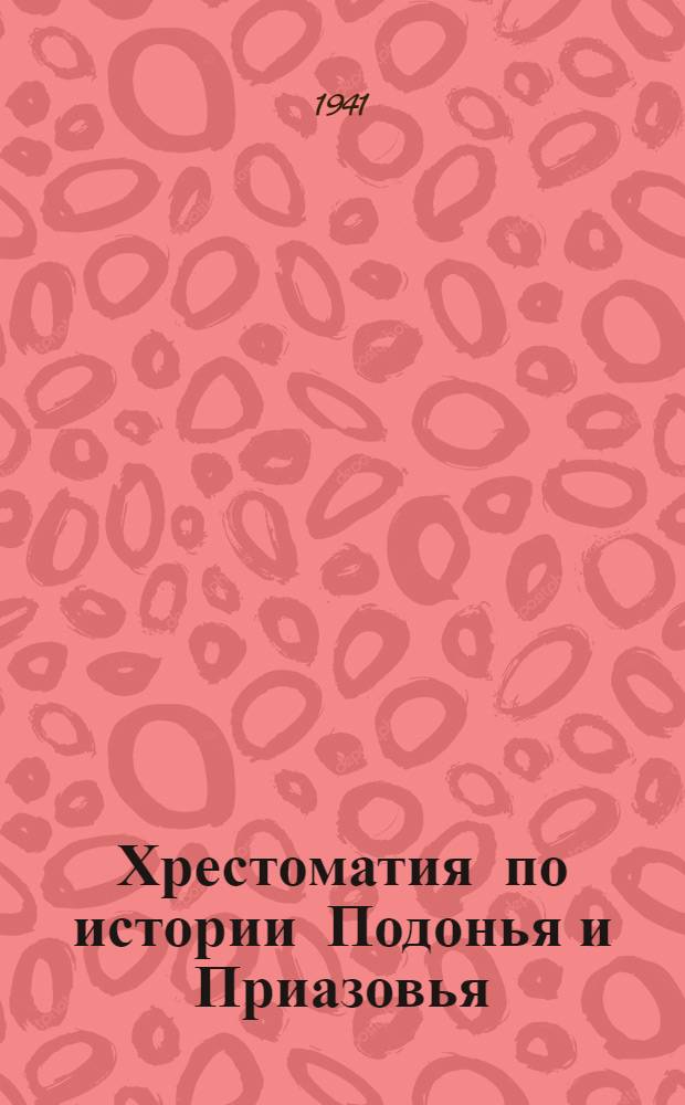 Хрестоматия по истории Подонья и Приазовья : Кн. 1-. Кн. 1 : (С древнейших времен до XVII столетия)