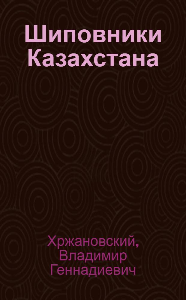 Шиповники Казахстана