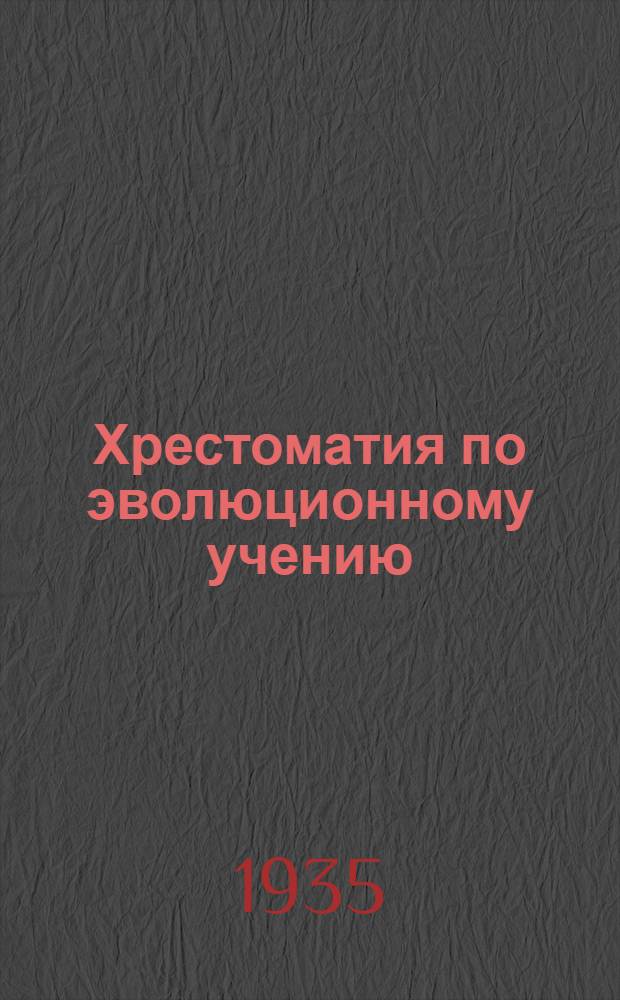 Хрестоматия по эволюционному учению