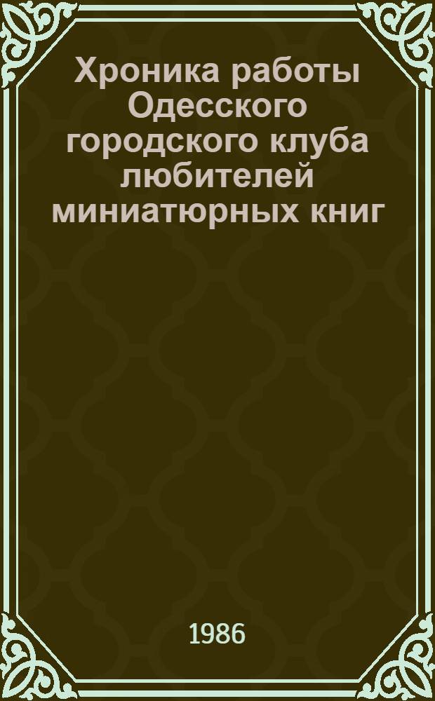 Хроника работы Одесского городского клуба любителей миниатюрных книг (1979-1984)