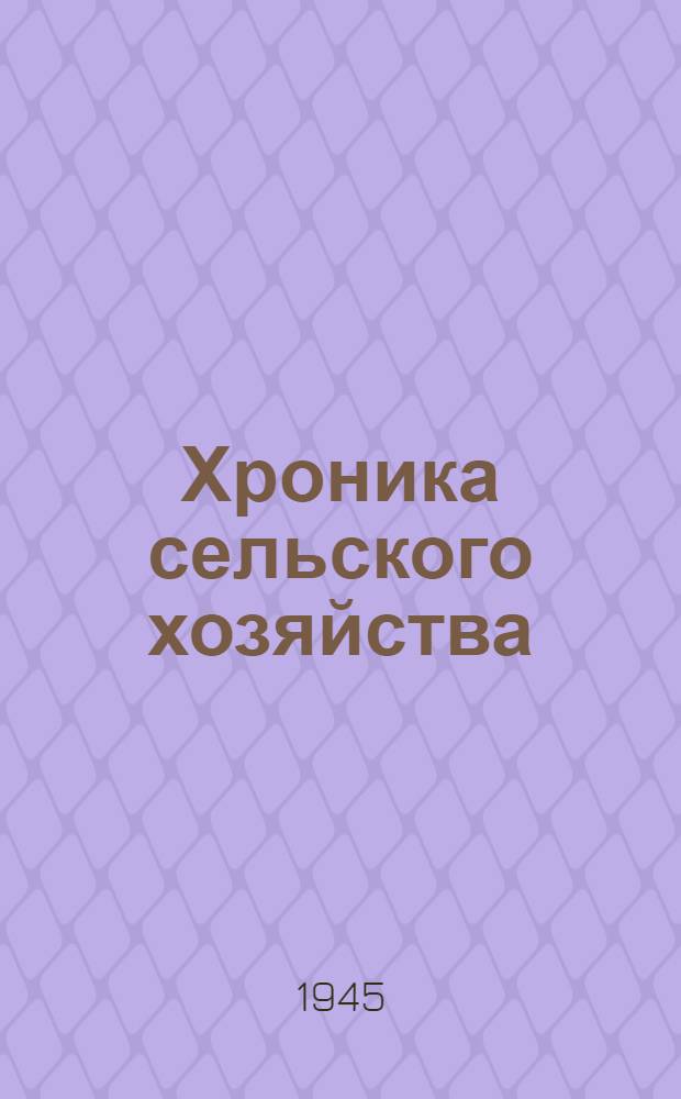 Хроника сельского хозяйства