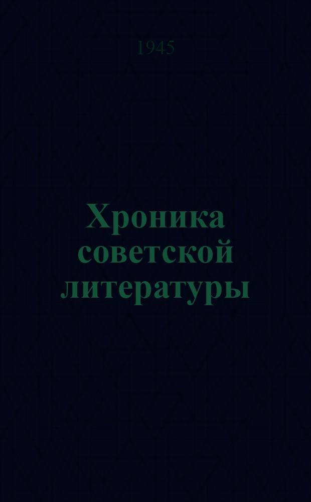 Хроника советской литературы
