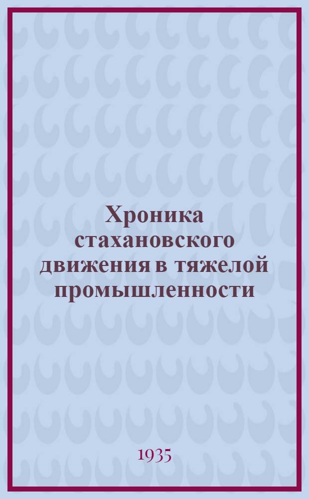 Хроника стахановского движения в тяжелой промышленности : Вып. 1-. Вып. 1