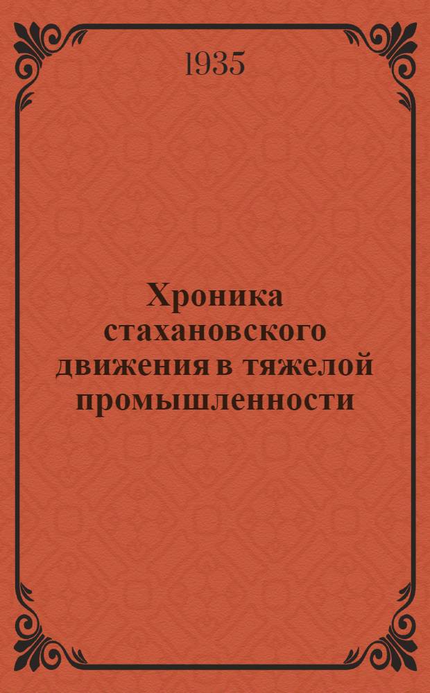 Хроника стахановского движения в тяжелой промышленности : Вып. 1-. Вып. 2