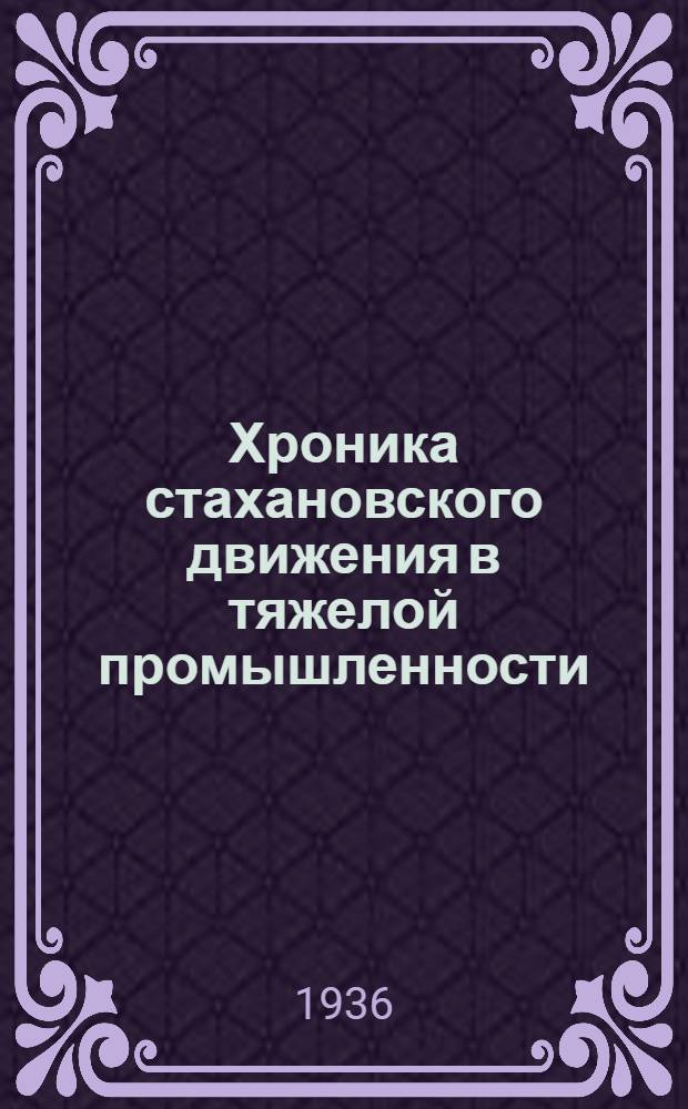 Хроника стахановского движения в тяжелой промышленности : Вып. 1-. Вып. 3