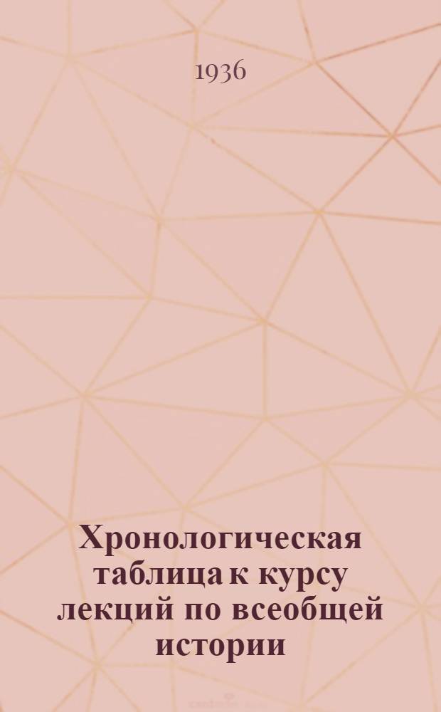 Хронологическая таблица к курсу лекций по всеобщей истории : Вып. 1-