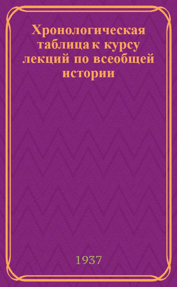 Хронологическая таблица к курсу лекций по всеобщей истории : Вып. 1-. Вып. 2 : [1870-1917 гг.]
