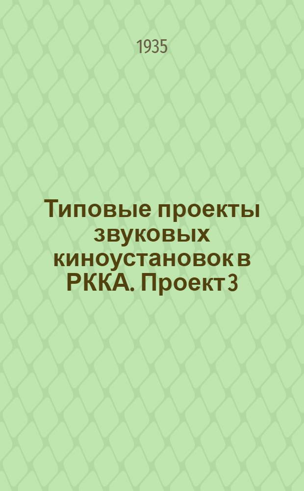 Типовые проекты звуковых киноустановок в РККА. Проект 3 : Объяснительная записка ... для зала менее 650 мест в местах с постоянным током. Аппаратура 1933 г.