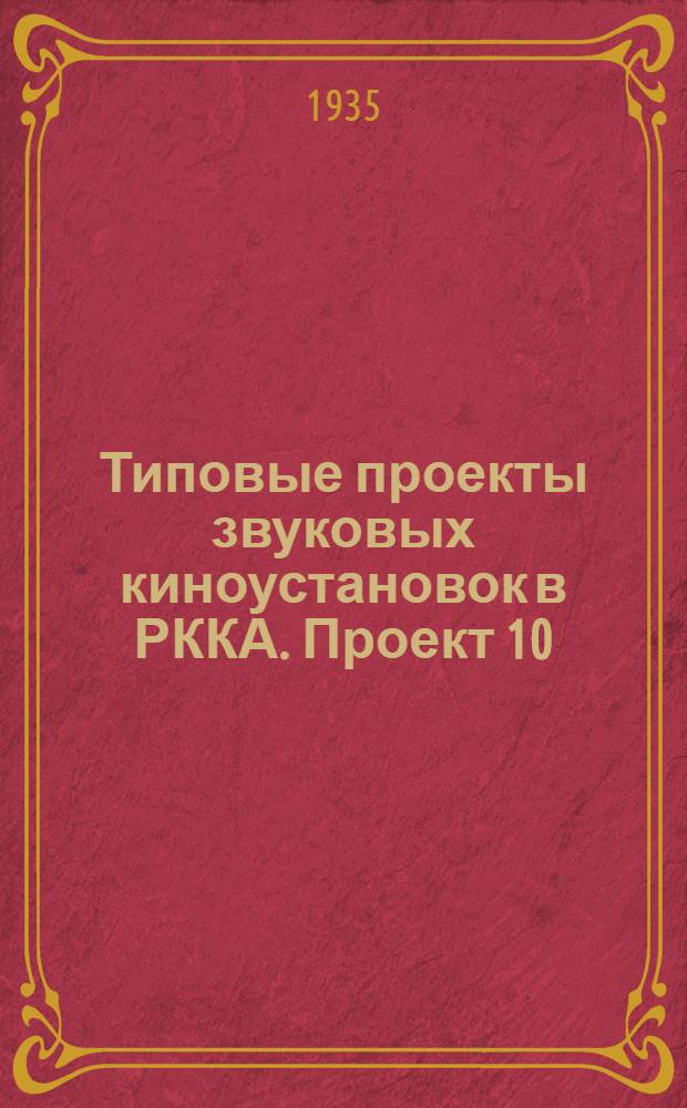 [Типовые проекты звуковых киноустановок в РККА]. Проект 10 : Объяснительная записка ... для зала менее 650 мест в местах с постоянным током. Усилительная аппаратура типа УП-8 с одноякорным преобразователем постоянного тока в переменный
