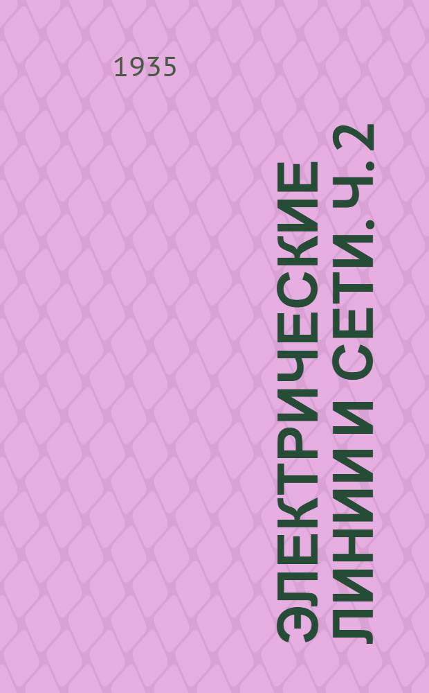 Электрические линии и сети. Ч. 2 : Линии электропередачи