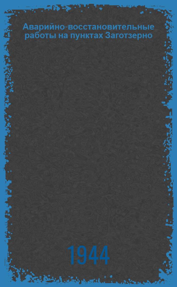 Аварийно-восстановительные работы на пунктах Заготзерно