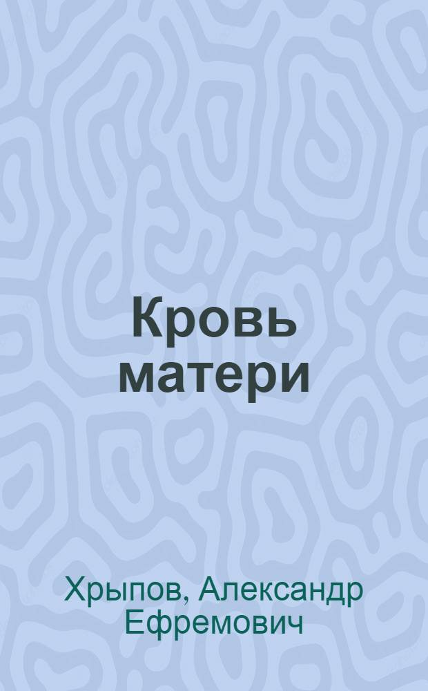 Кровь матери : Рассказ : О санитар. профилактике кори