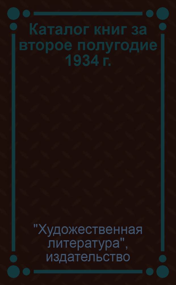 Каталог книг за второе полугодие 1934 г.