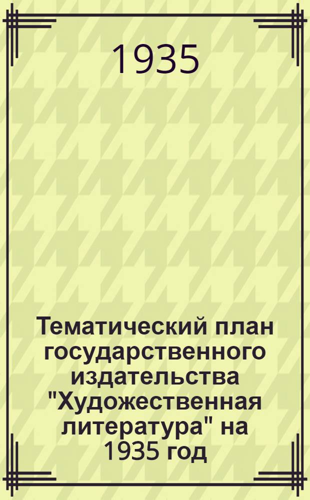 Тематический план государственного издательства "Художественная литература" на 1935 год : Проект
