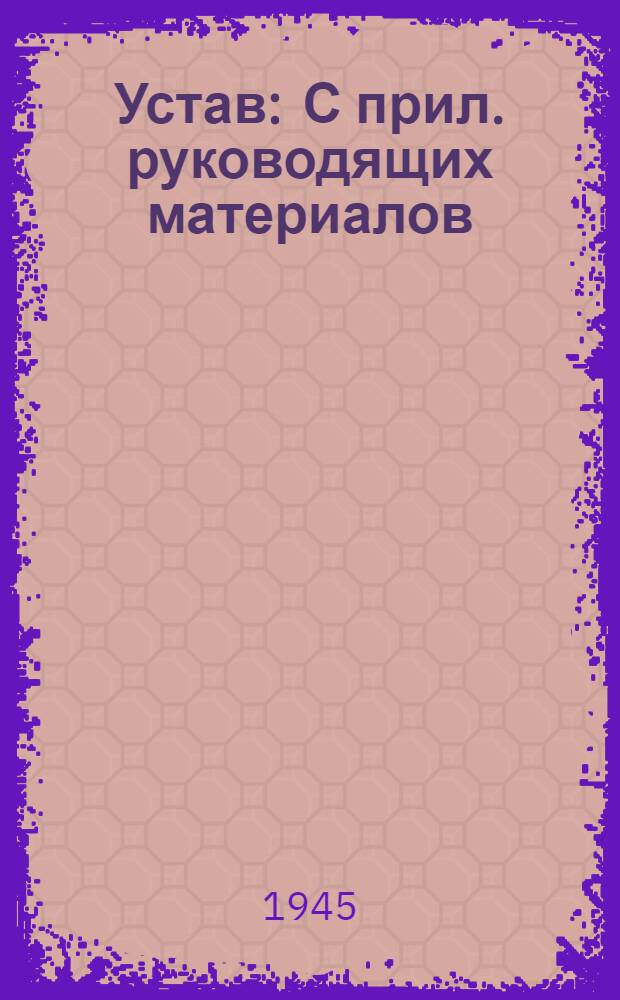 Устав : С прил. руководящих материалов