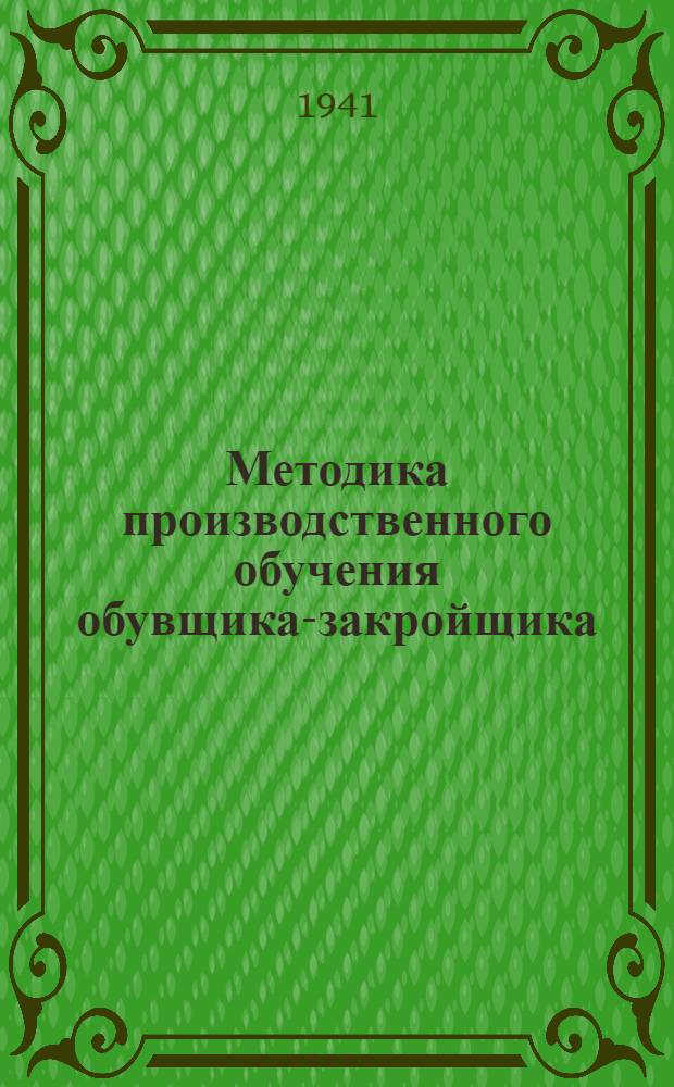 Методика производственного обучения обувщика-закройщика : Приемы работы по вырубке деталей верхнего кроя на штампе "Идеал"