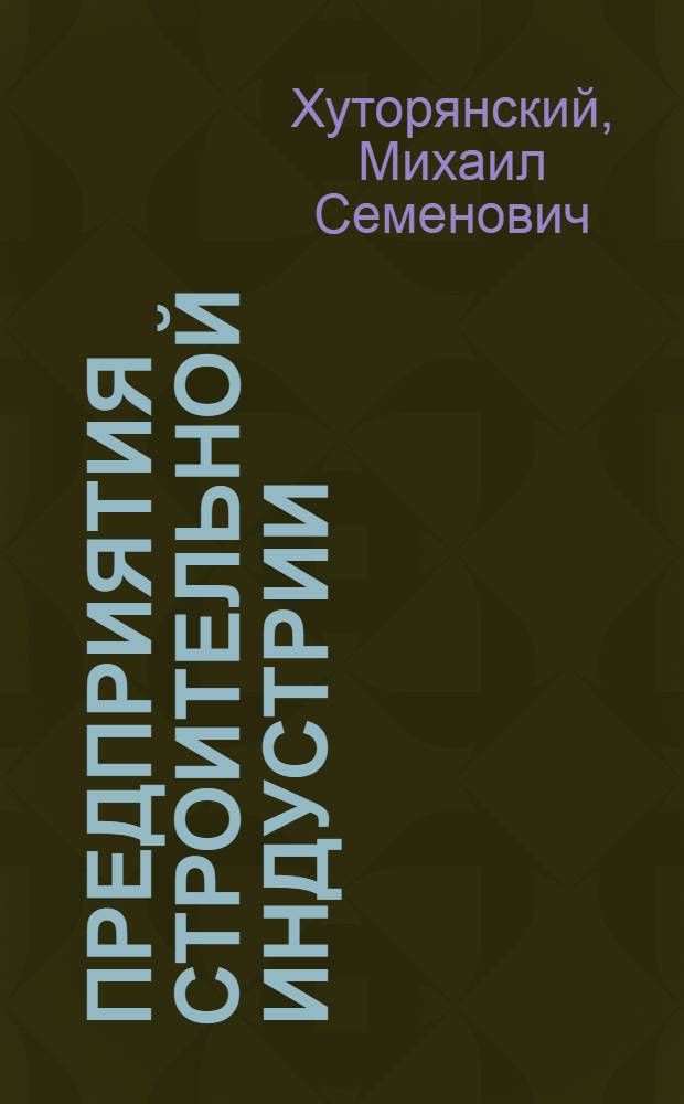 Предприятия строительной индустрии : Утв. ГУУЗ Наркомстроя в качестве учеб. пособия для строит. втузов