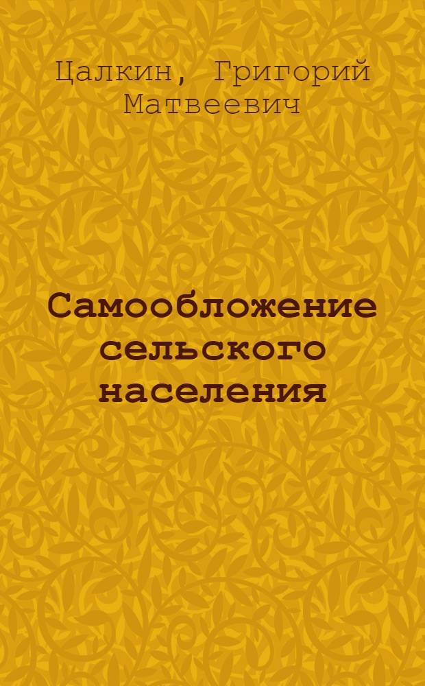 Самообложение сельского населения