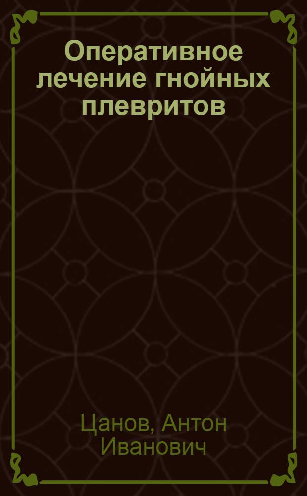 Оперативное лечение гнойных плевритов