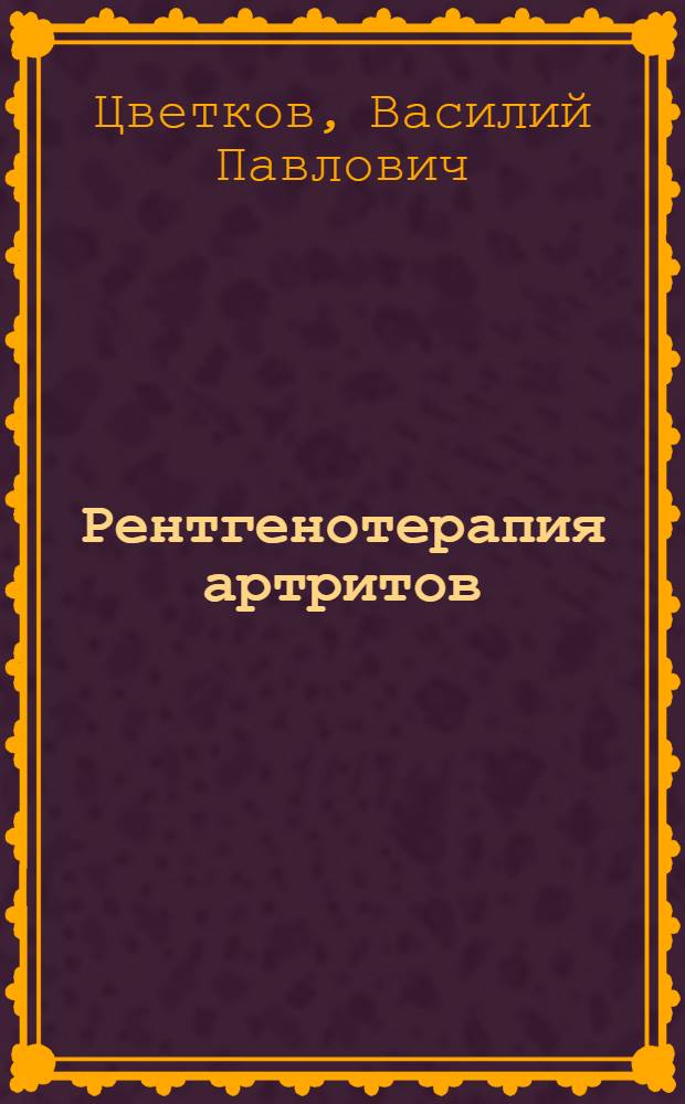 Рентгенотерапия артритов