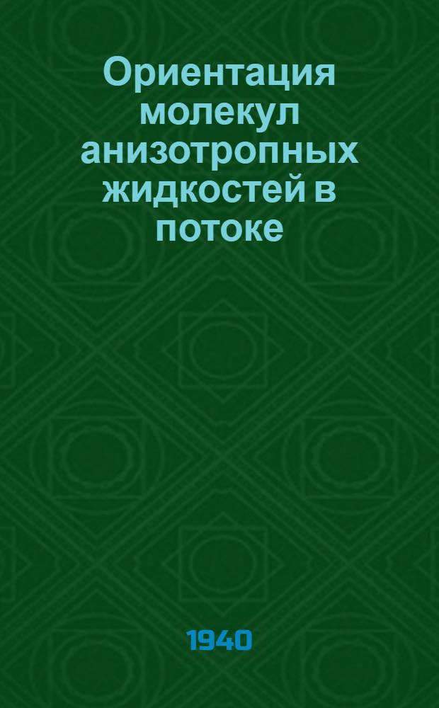 Ориентация молекул анизотропных жидкостей в потоке
