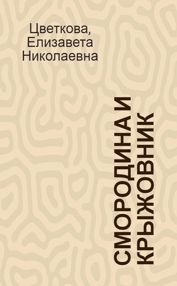 Смородина и крыжовник