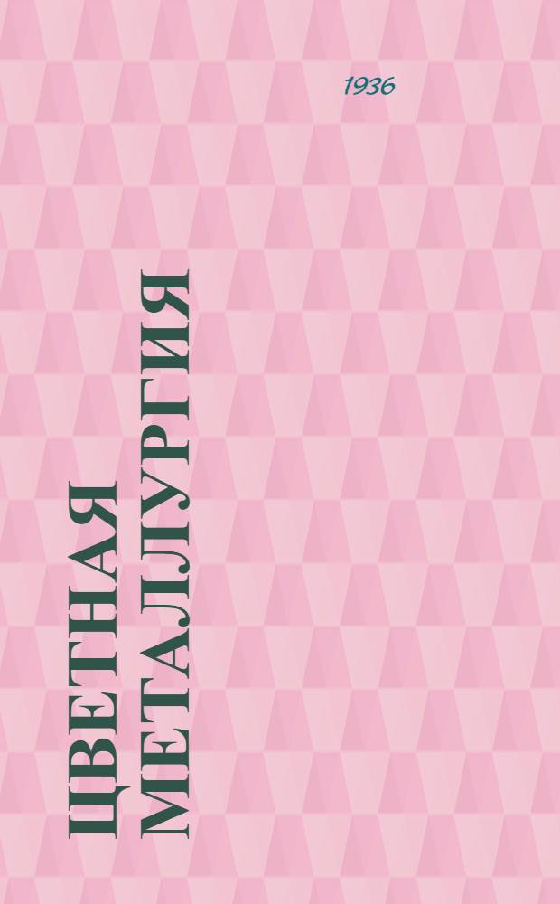 Цветная металлургия : Раздел V-К-