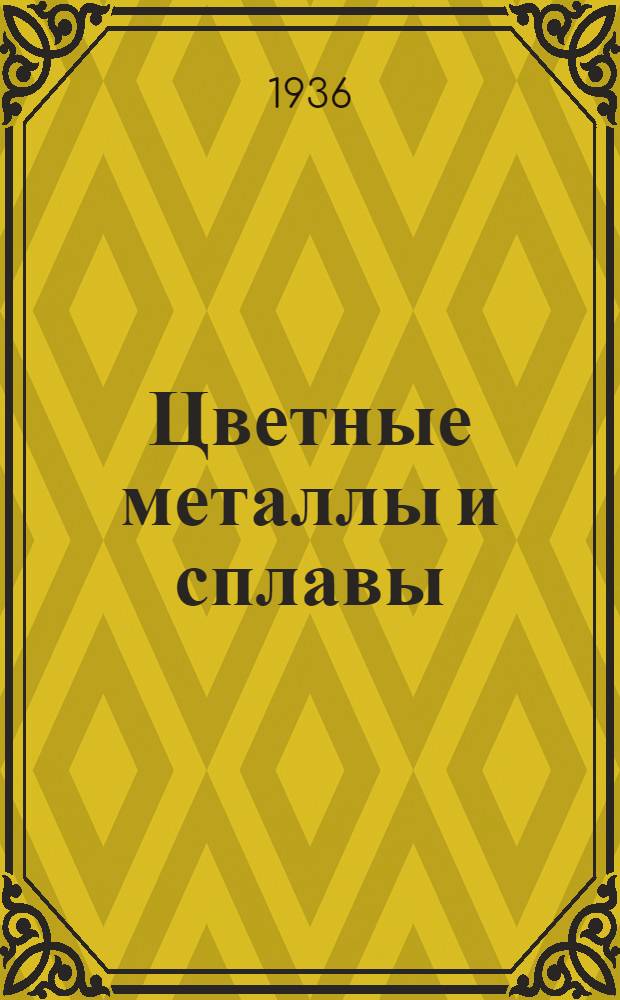 Цветные металлы и сплавы : Сборник стандартов : Вып. 1-