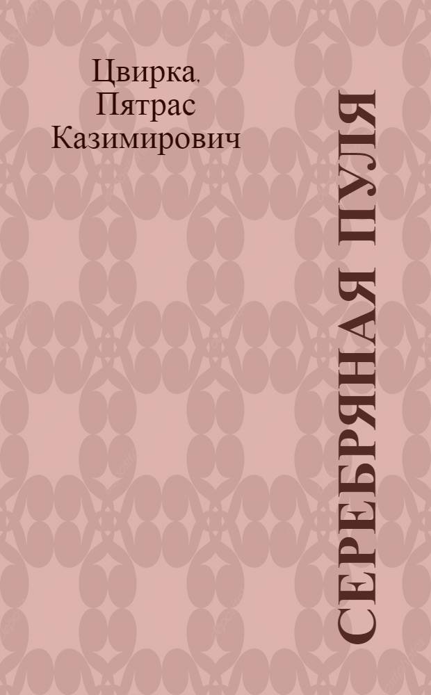 Серебряная пуля : Литовские сказки : Для сред. и ст. возраста