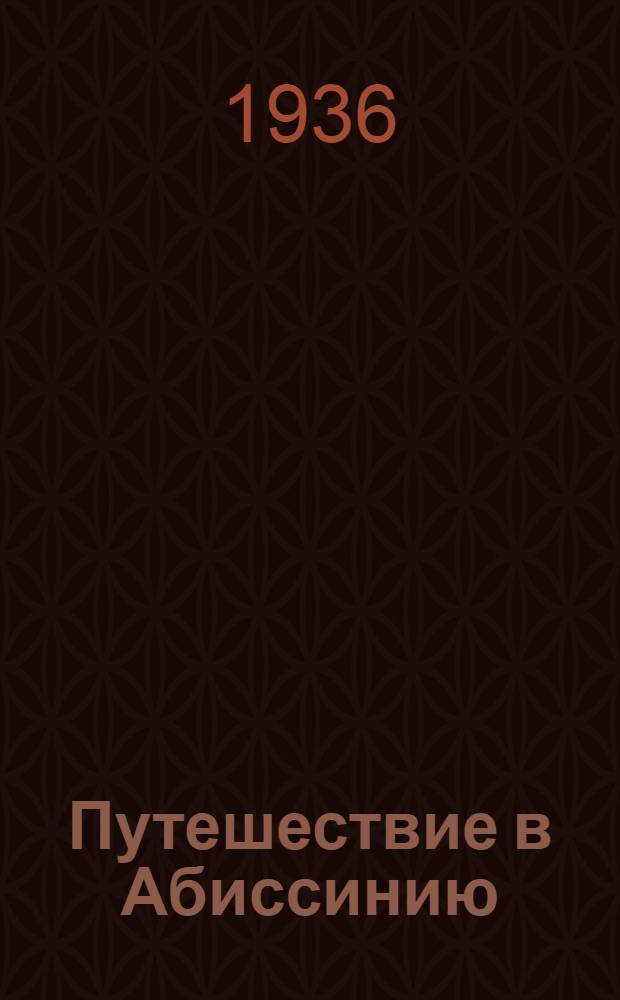Путешествие в Абиссинию