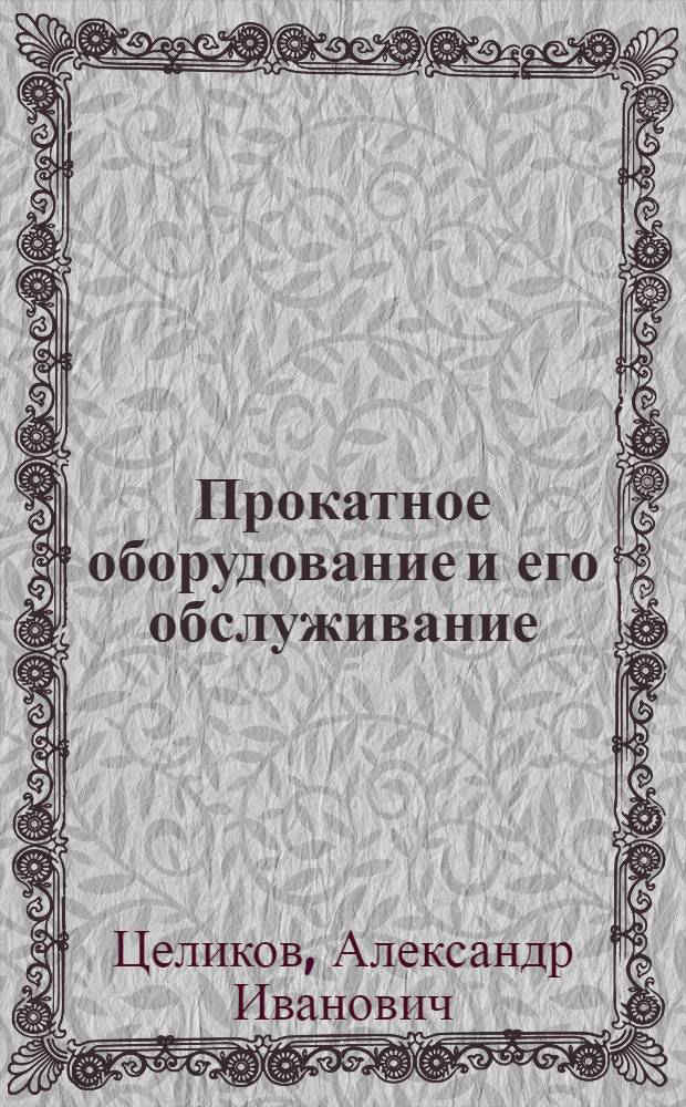 Прокатное оборудование и его обслуживание